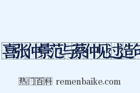 喜张仲景范与蔡仲见过造句是什么意思的图片
